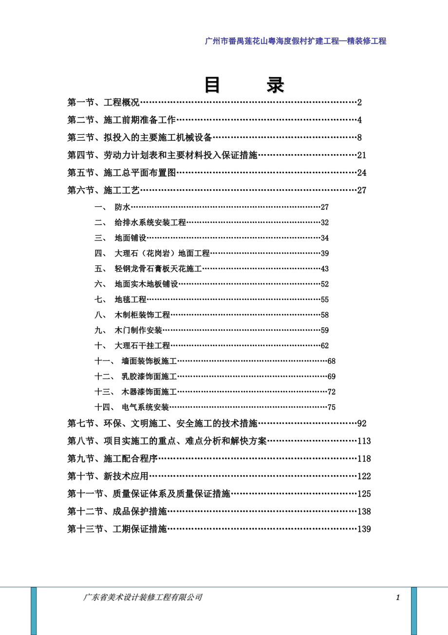 （建筑工程管理）广州市番禺莲花山粤海度假村扩建工程—精装修工程施工_第1页