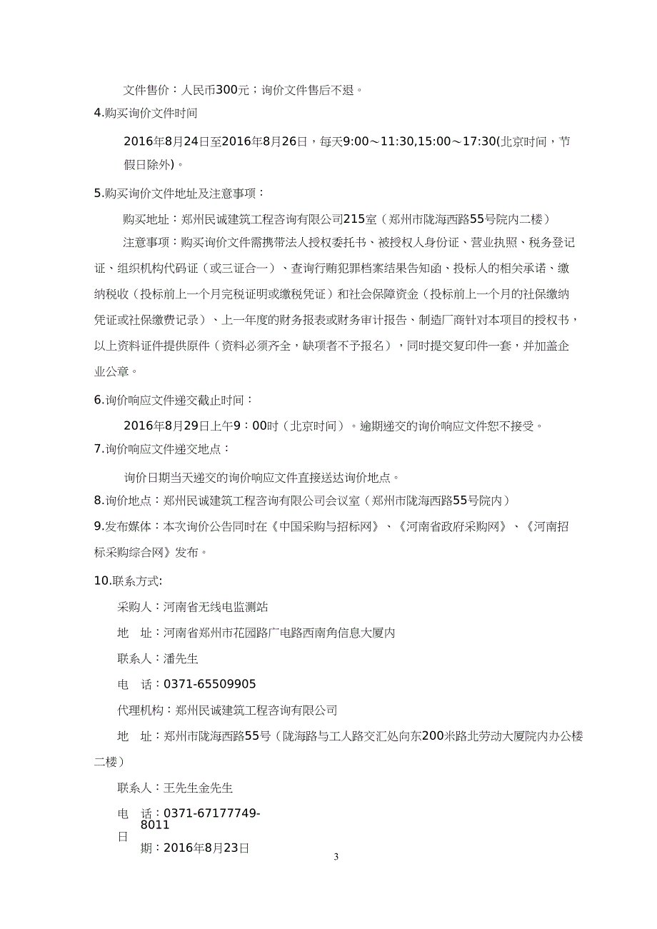 （项目管理）河南省无线电监测站便携式无线电数字压制设备项目询价采购文件_第4页