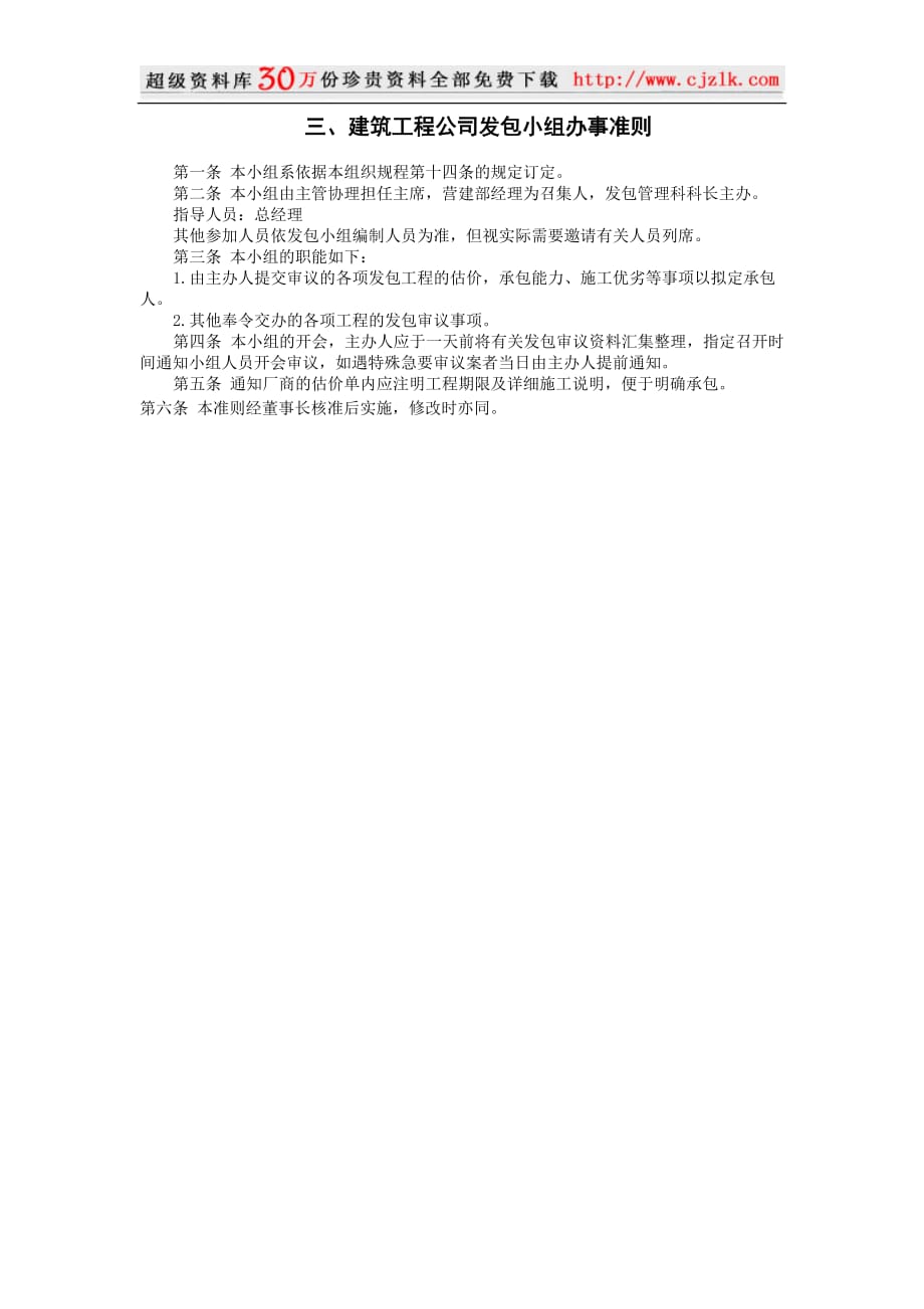 （建筑工程管理）建筑工程公司发包小组办事准则_第1页