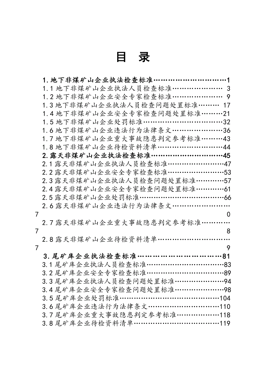 （冶金行业）山东省非煤矿山工贸行业安全检查标准_第2页