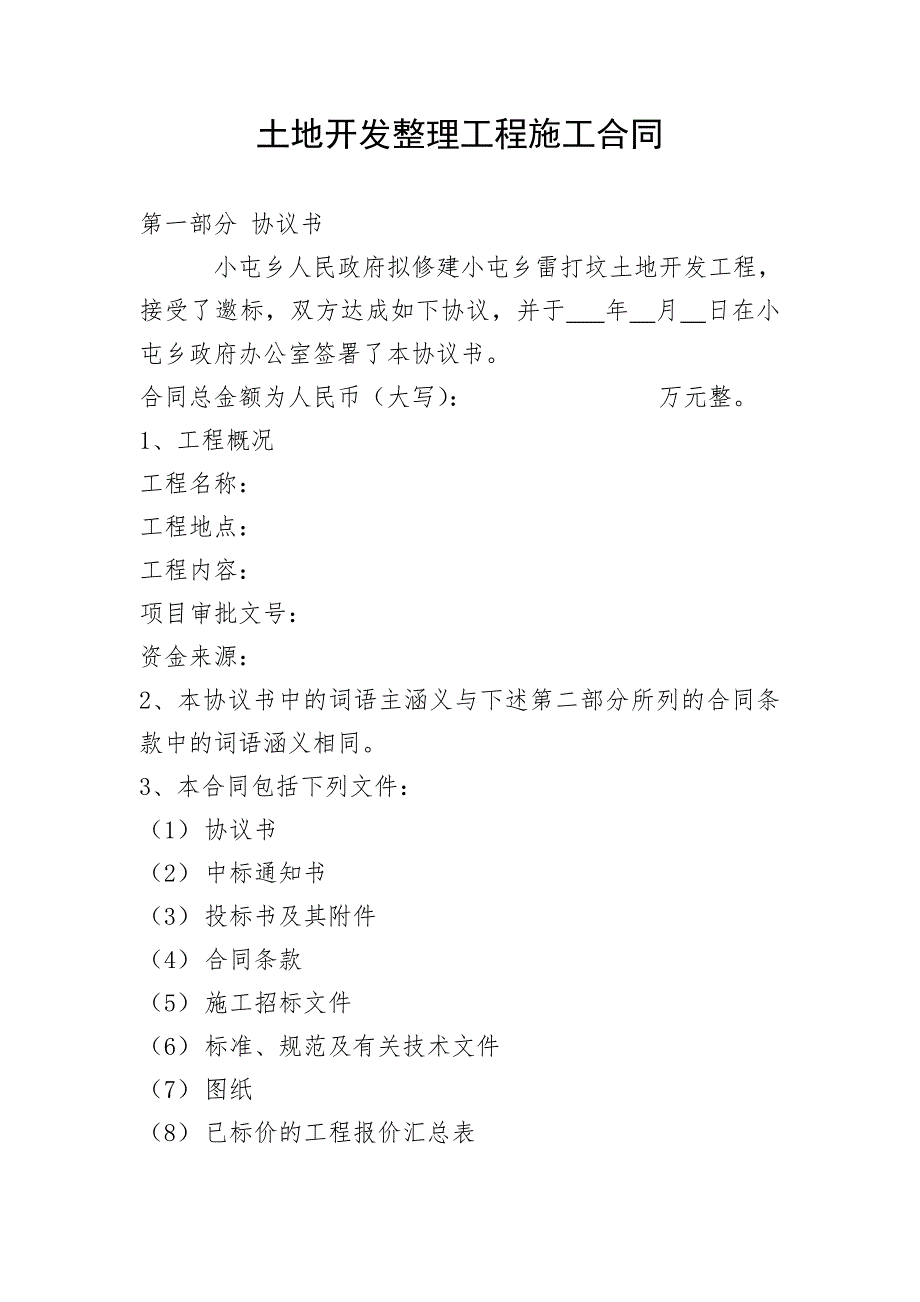 （工程合同）土地开发整理工程施工合同_第1页