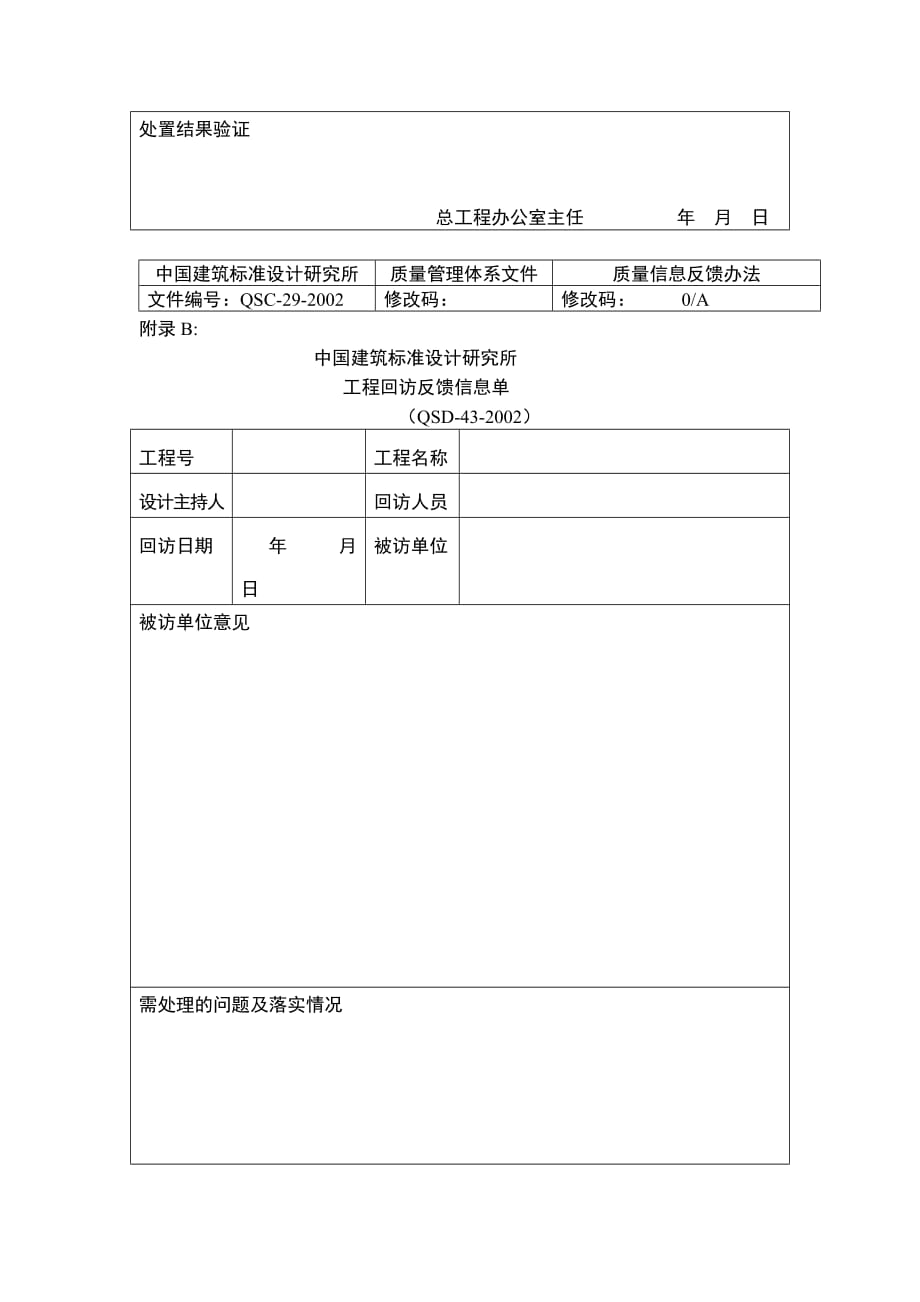 （质量管理套表）质量信息反馈办法_第4页