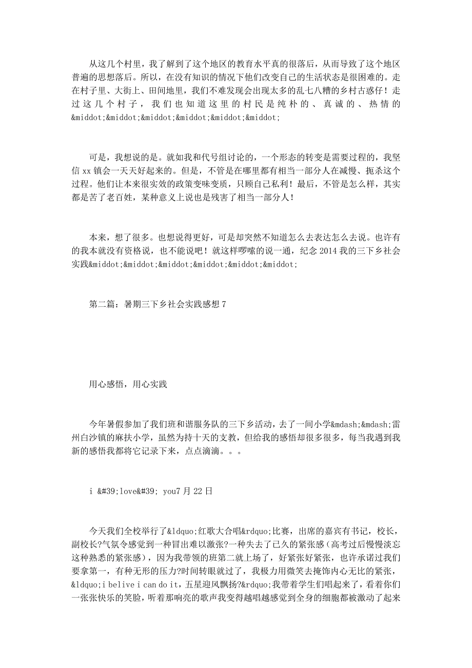 7月暑期三下乡社会实践报告(社会实践报告, 三下乡)_第3页