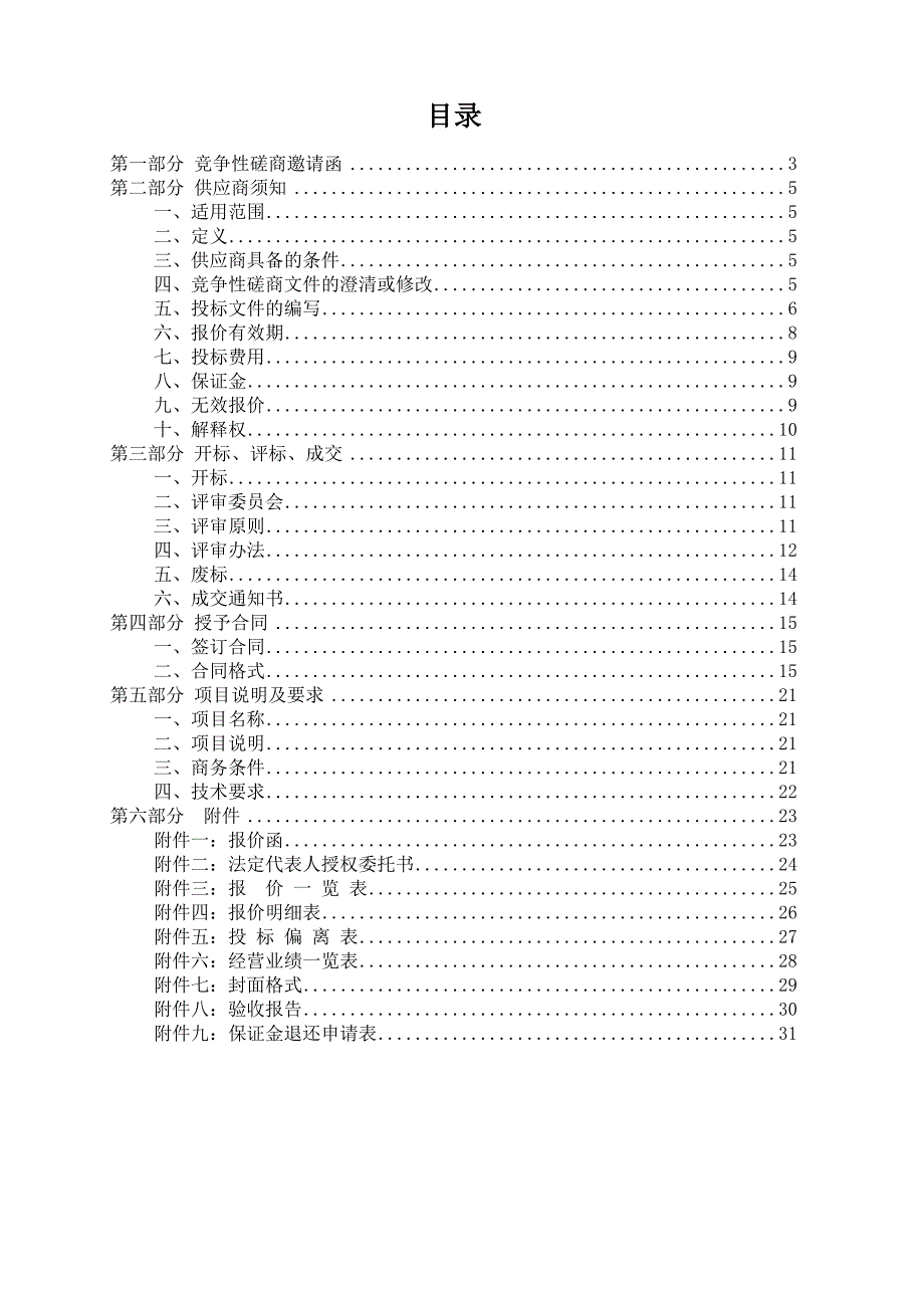 （采购管理）审SHZB山东外贸职业学院等保采购竞争性磋商_第2页