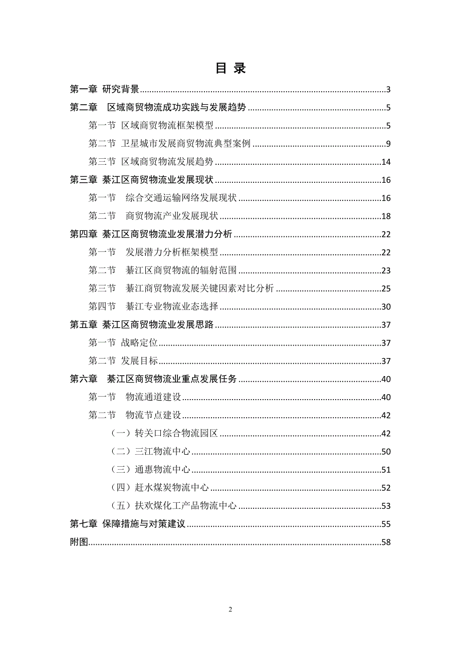 （物流管理）商贸物流发展研究(第二稿)_第2页