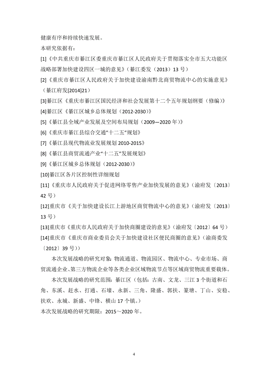 （物流管理）商贸物流发展研究(第二稿)_第4页