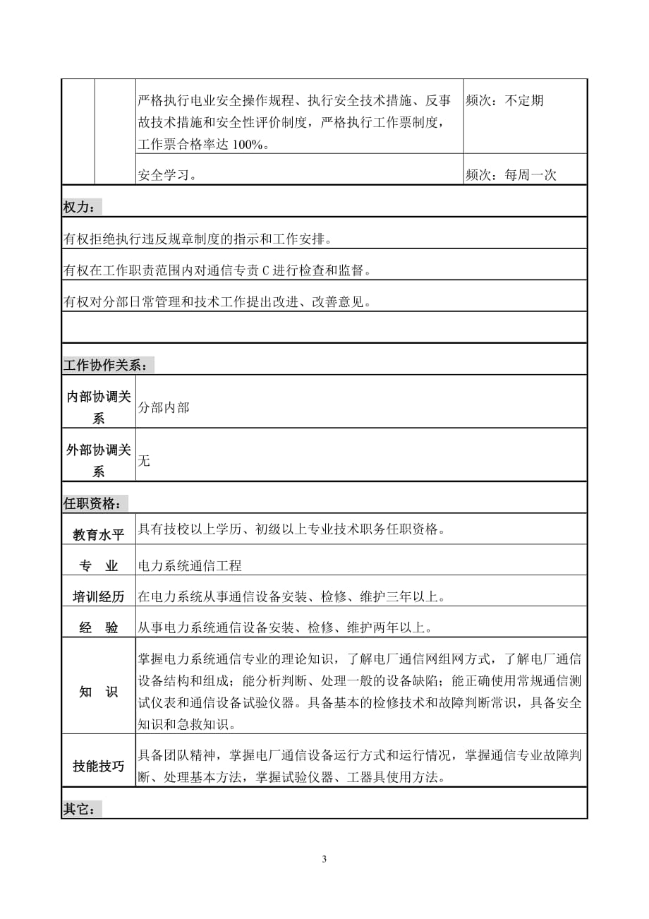 （通信企业管理）职务说明检修部通信专责_第3页