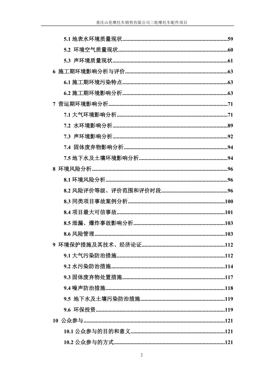 （项目管理）重庆山伦摩托车销售有限公司三轮摩托车配件项目建设项目_第2页