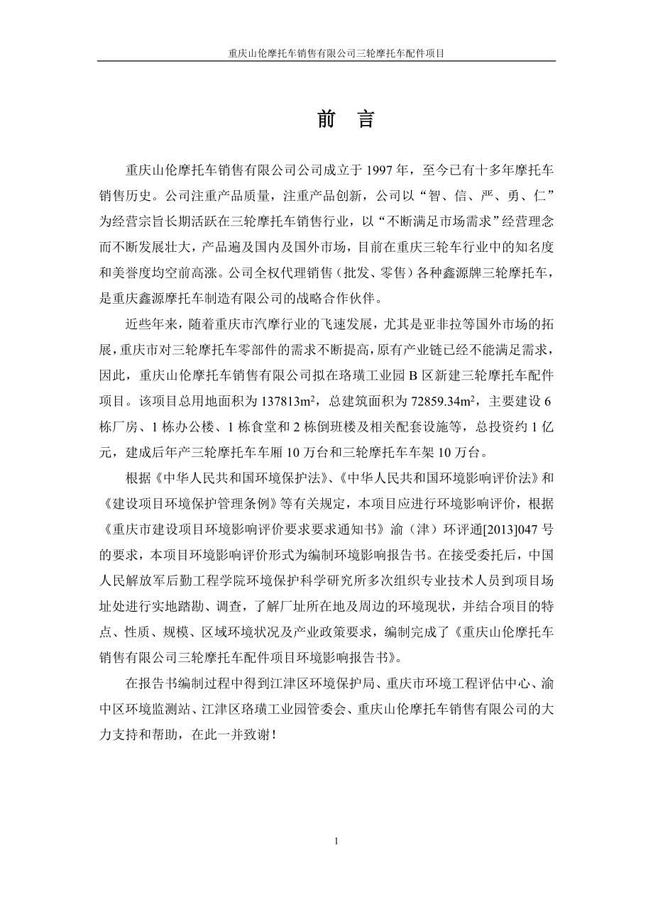（项目管理）重庆山伦摩托车销售有限公司三轮摩托车配件项目建设项目_第5页