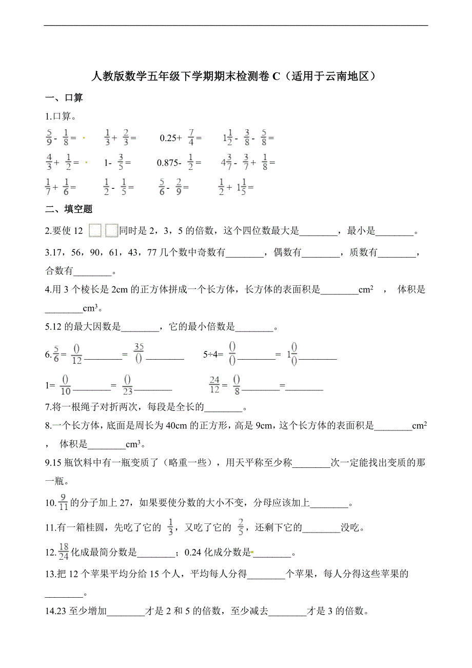五年级下册数学试题期末检测卷C适用于云南地区人教新课标含解析_第1页