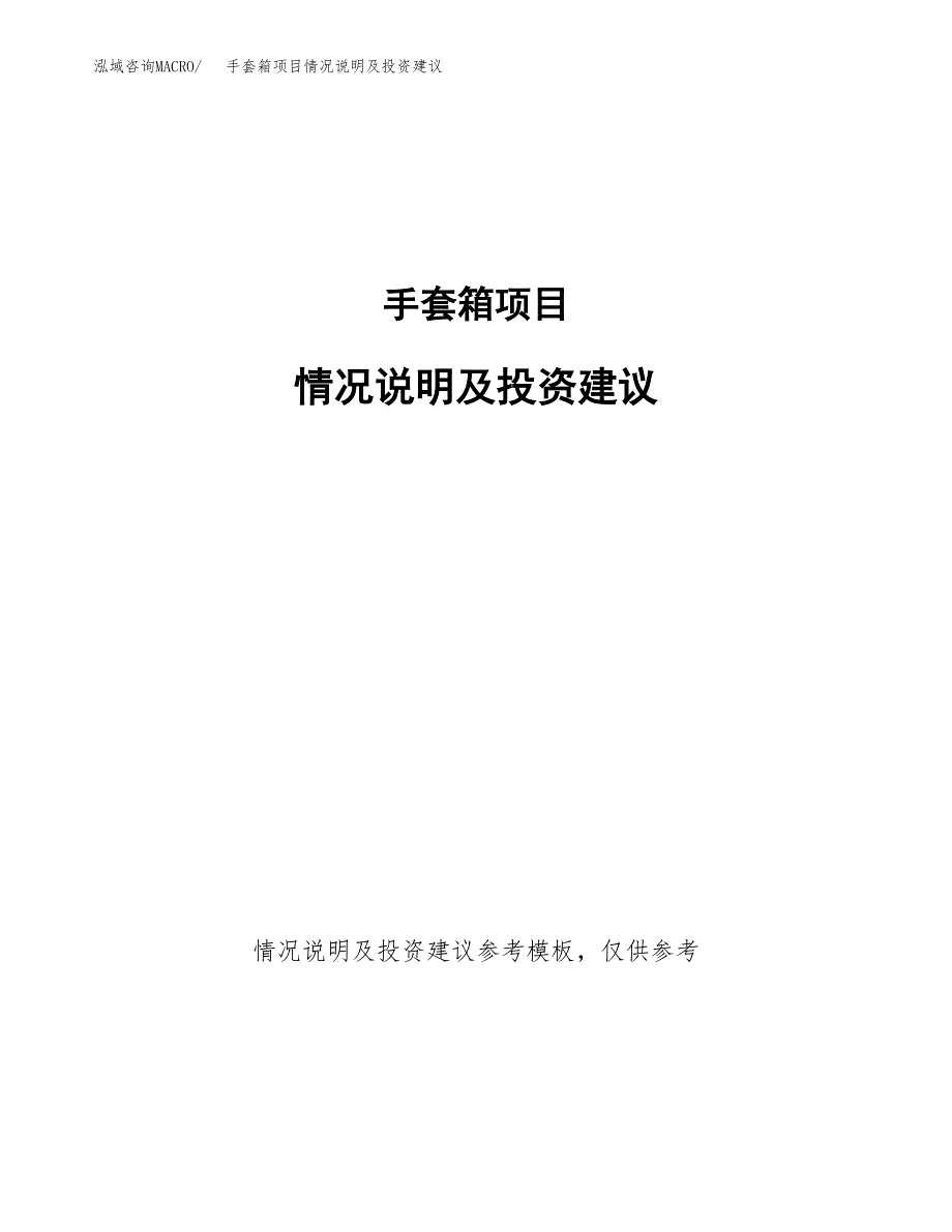 手套箱项目情况说明及投资建议.docx_第1页