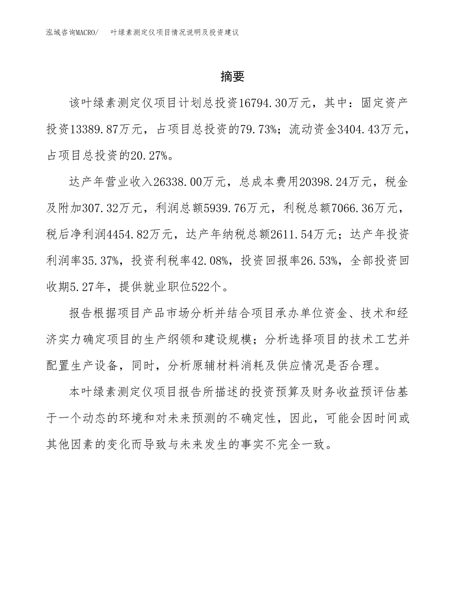 叶绿素测定仪项目情况说明及投资建议.docx_第2页