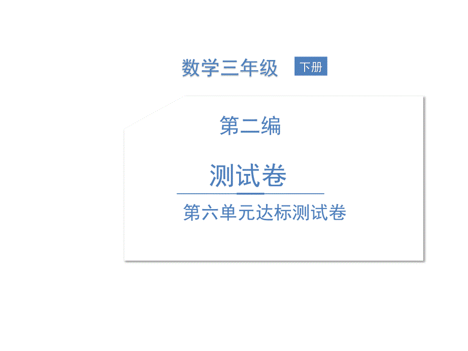 三年级下册数学习题课件-第六单元达标测试卷 人教版(共17张PPT)_第1页