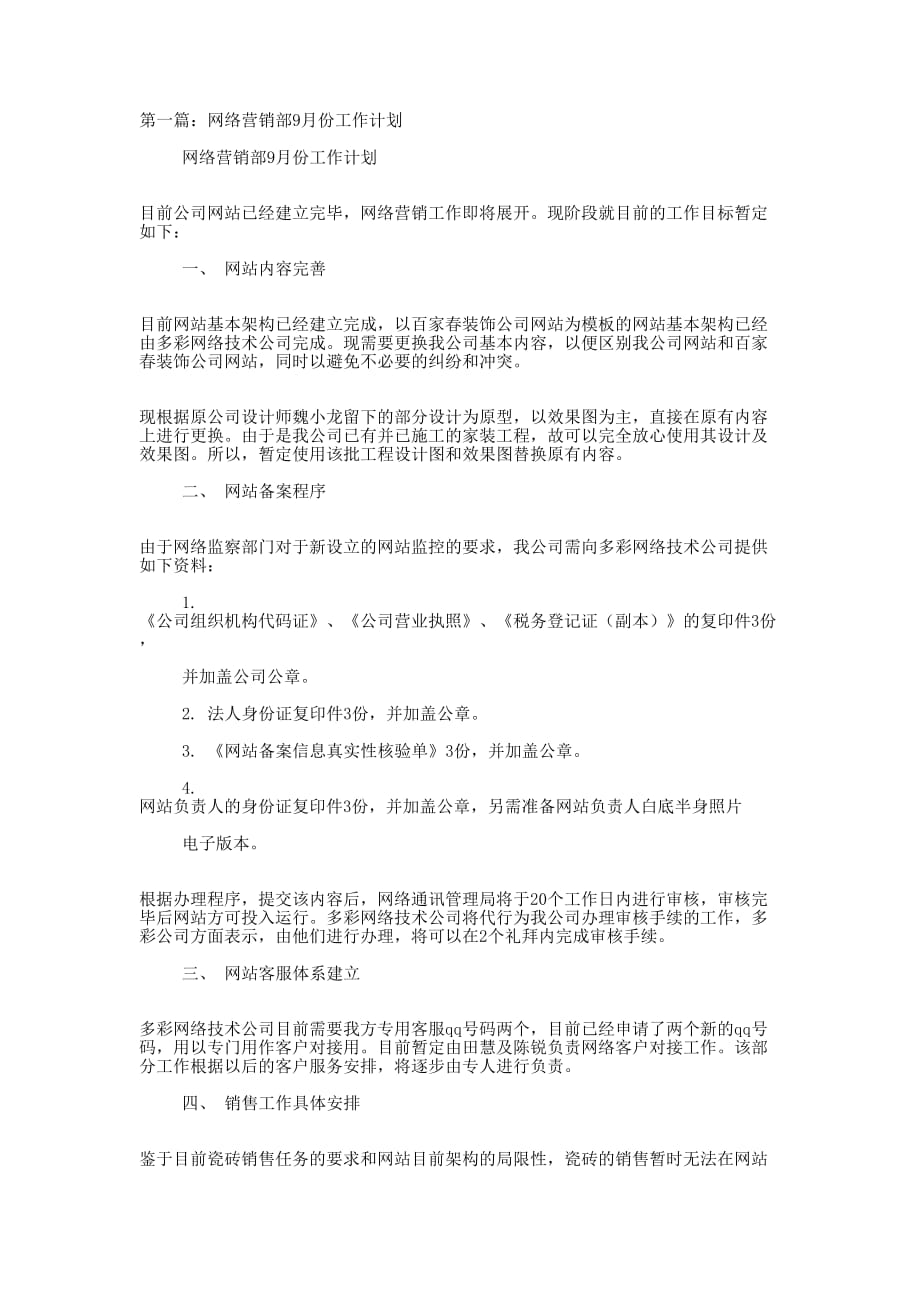 网络营销部工作计划 (精选多篇)_第1页