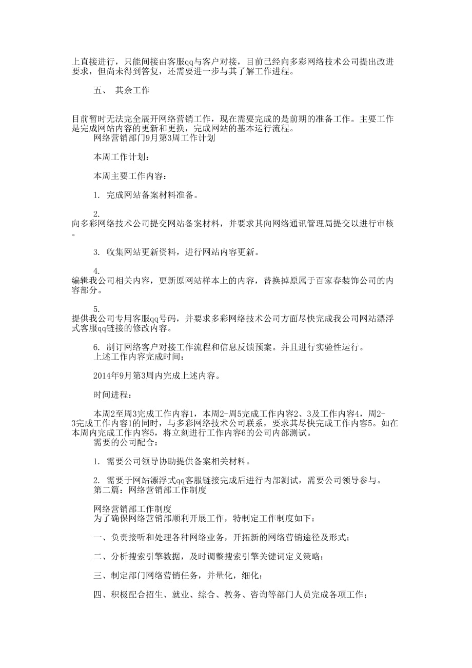 网络营销部工作计划 (精选多篇)_第2页