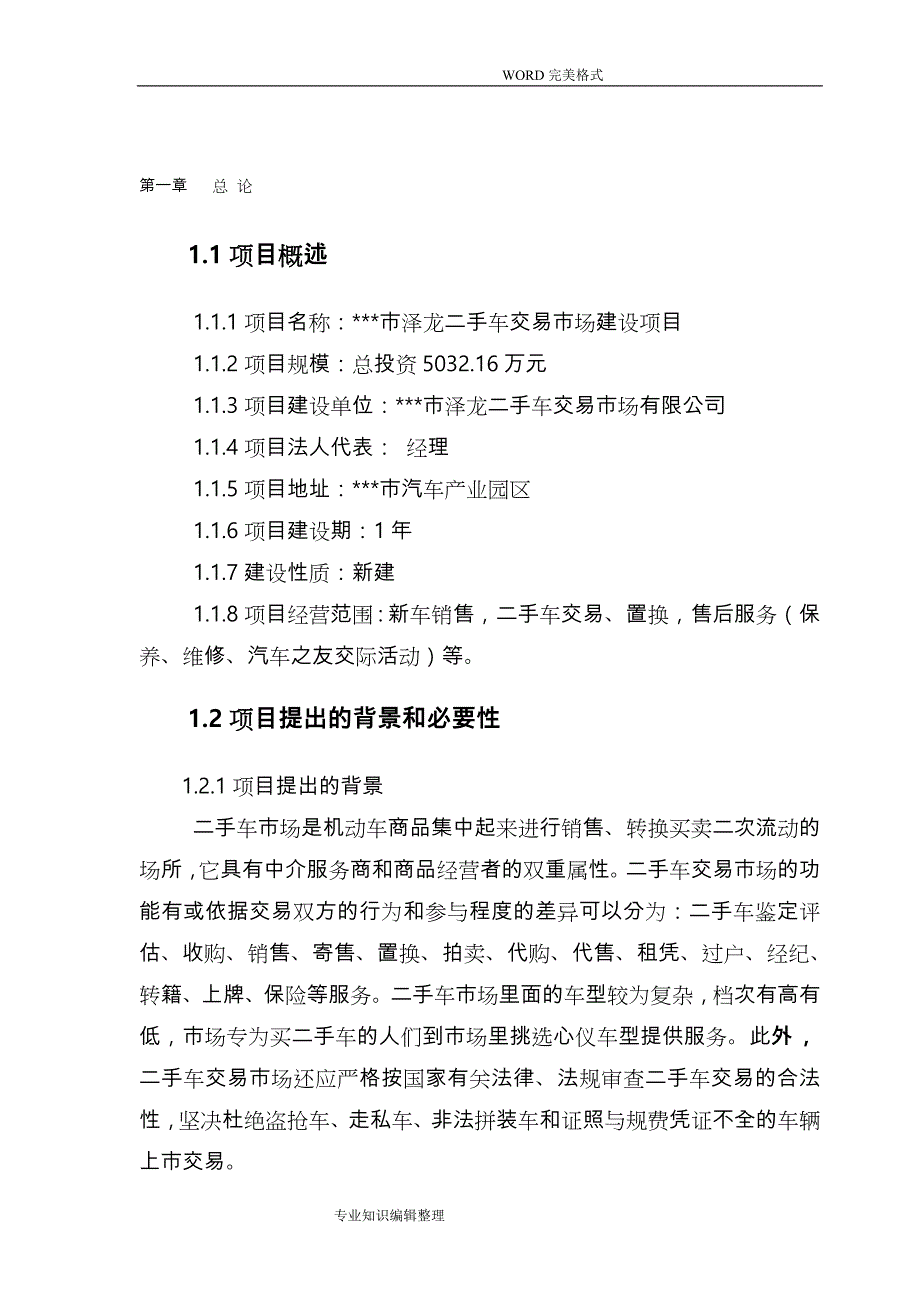 二手车交易市场建设项目可行性实施报告_第1页