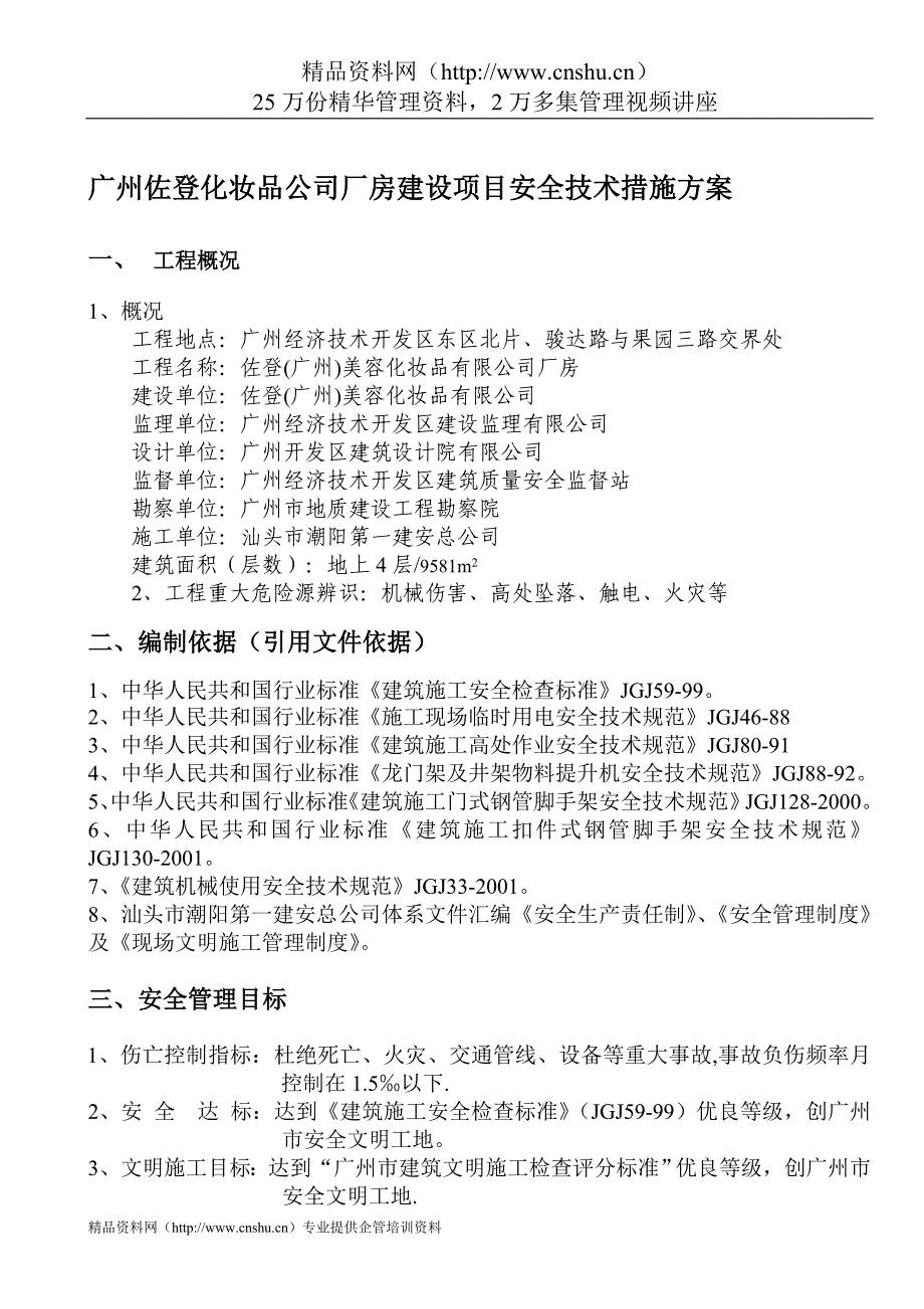 （项目管理）广州佐登化妆品公司厂房建设项目安全技术措施方案_第1页