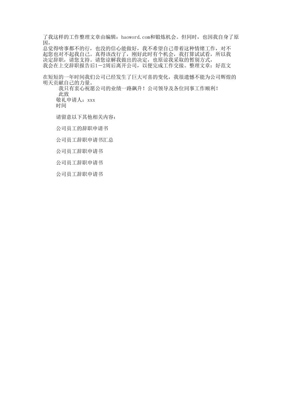 互联网公司员工辞职的申请书_第4页