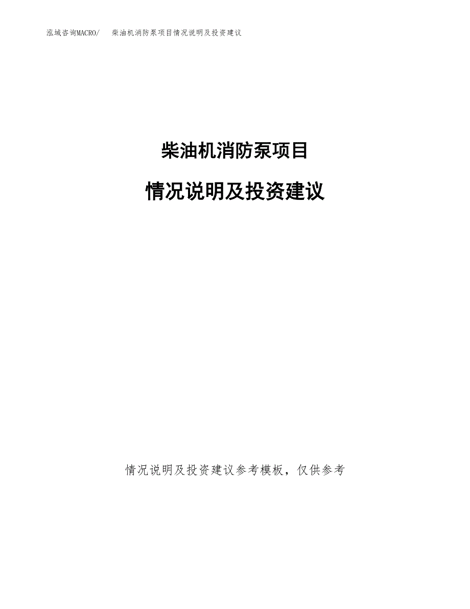 柴油机消防泵项目情况说明及投资建议.docx_第1页