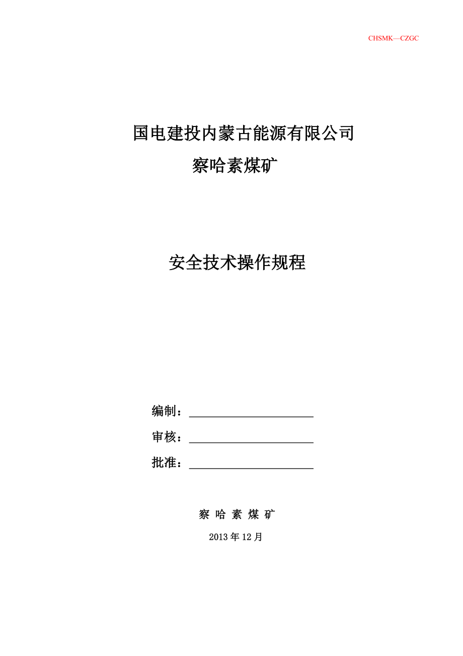 （冶金行业）察哈素煤矿安全技术操作规程_第1页