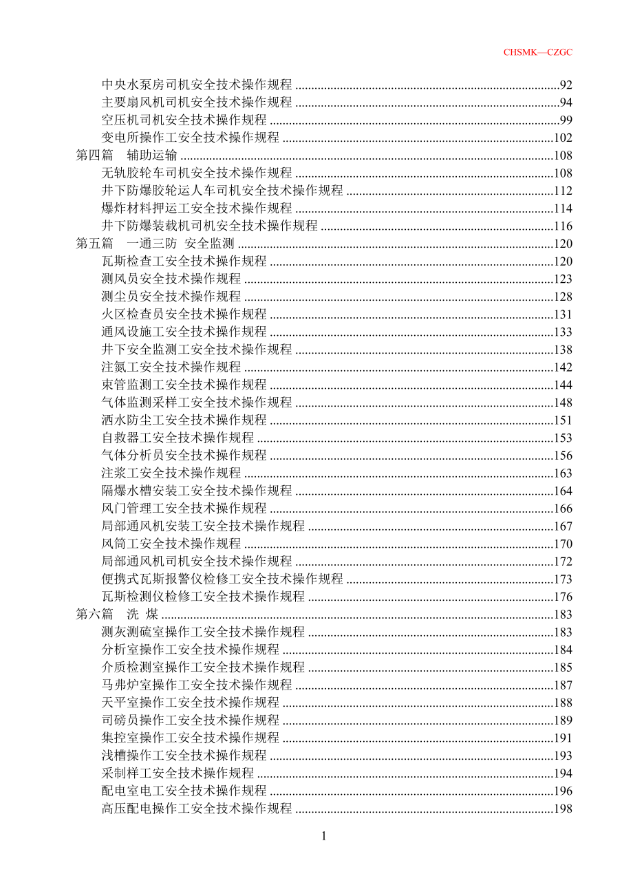 （冶金行业）察哈素煤矿安全技术操作规程_第3页