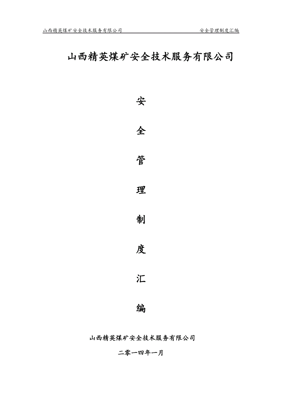 （管理制度）山西精英公司安全管理制度汇编_第1页