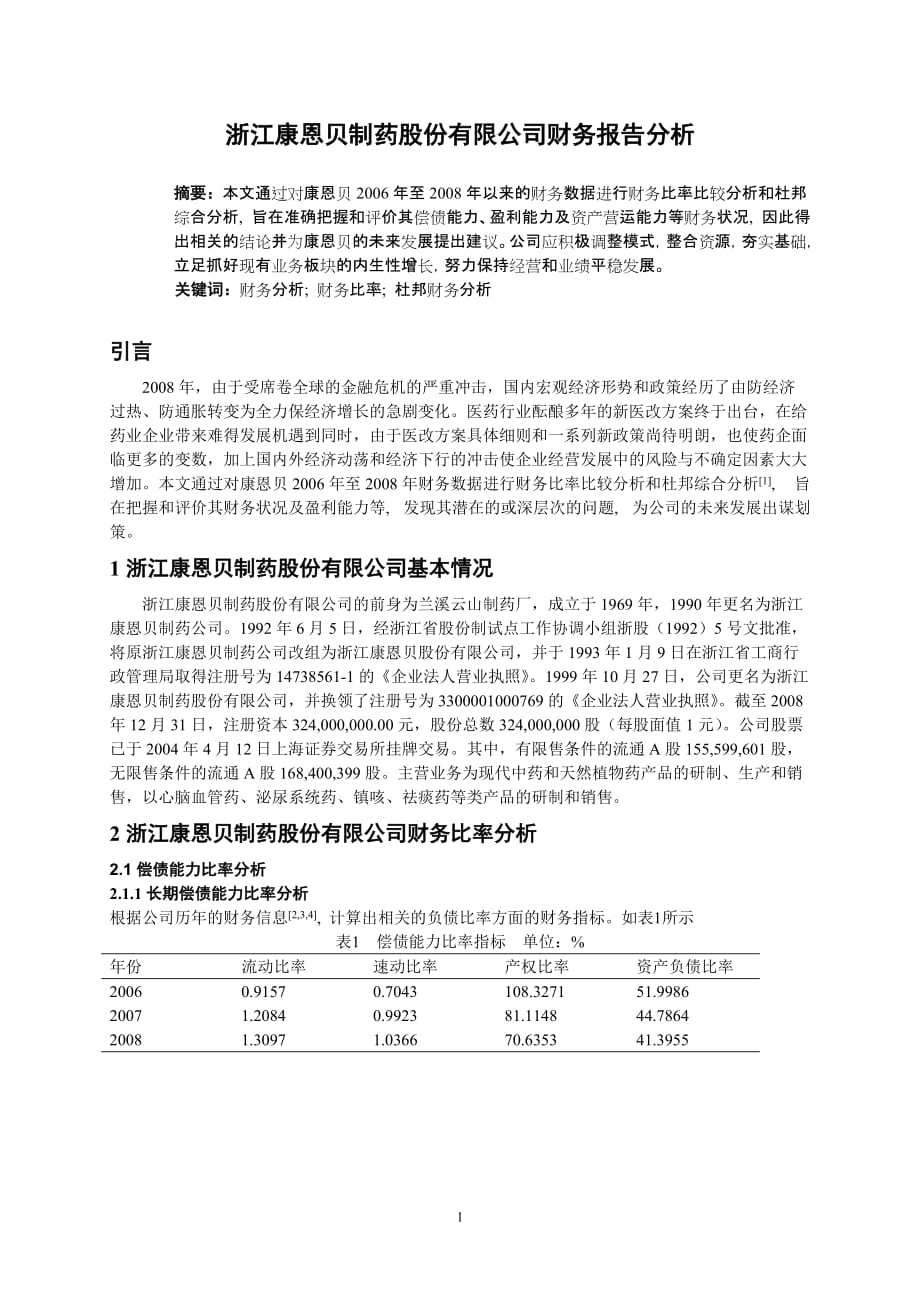 （财务管理报告）康恩贝财务报告分析_第2页