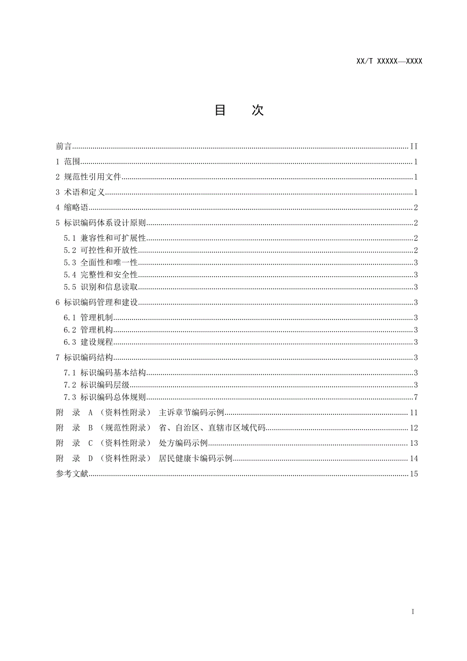 卫生信息标识体系 对象标识符编号规则_第2页