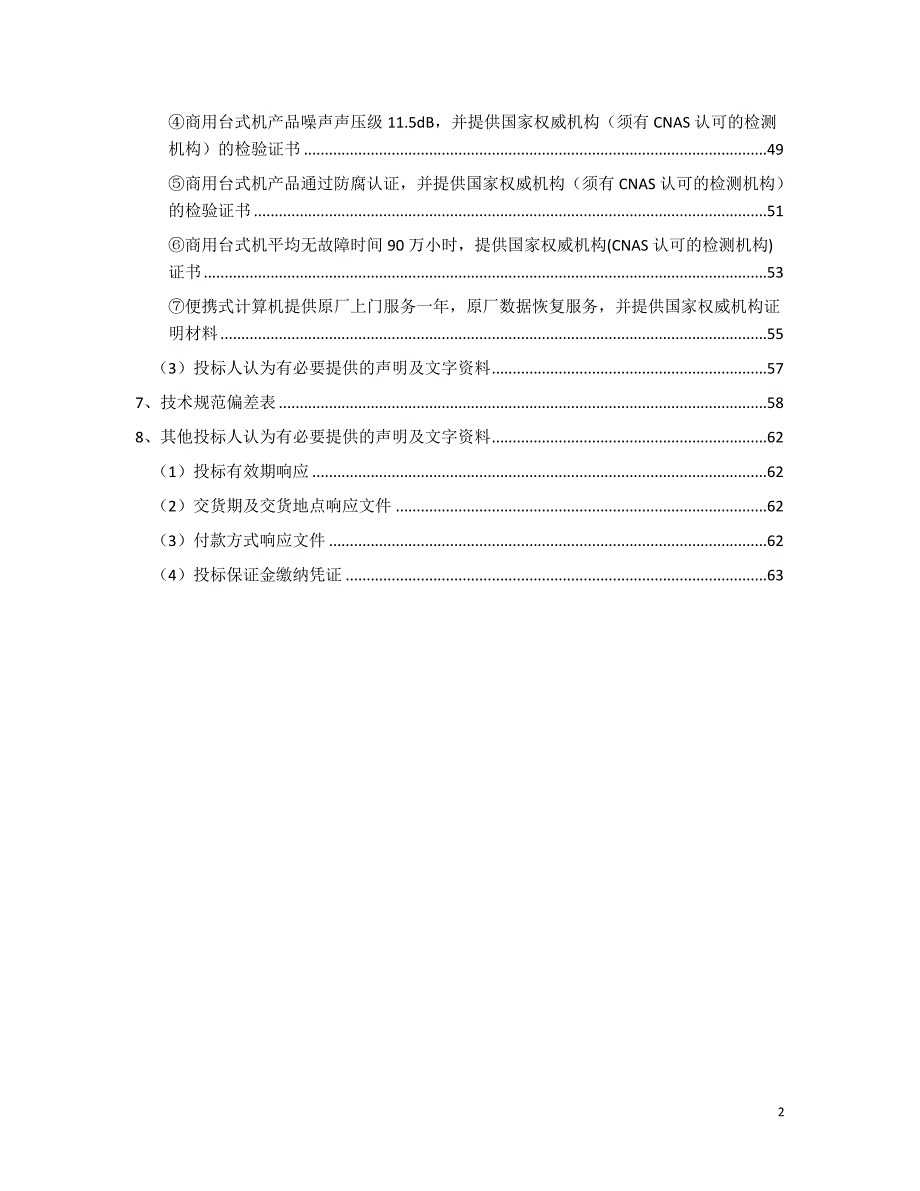 （商务谈判）竞争性谈判文件模板年_第2页