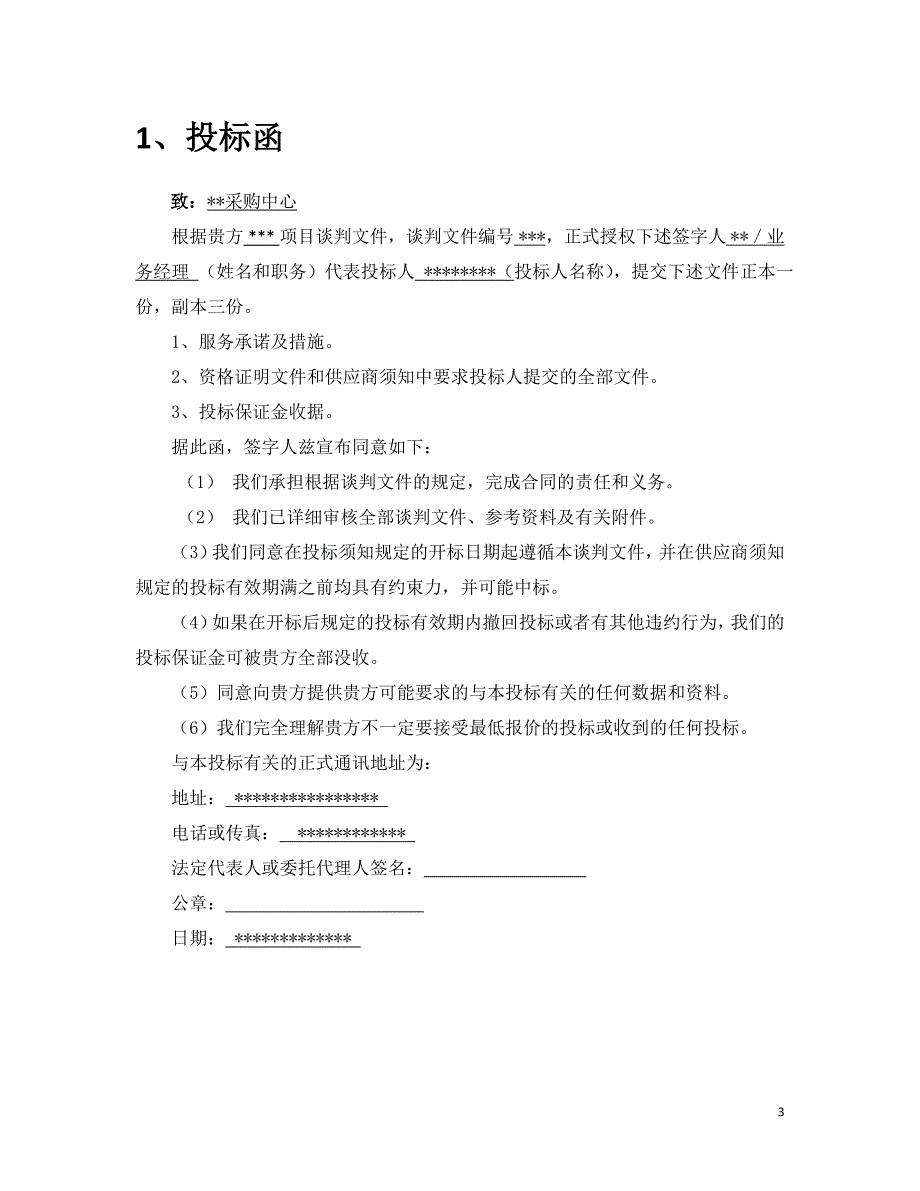 （商务谈判）竞争性谈判文件模板年_第3页