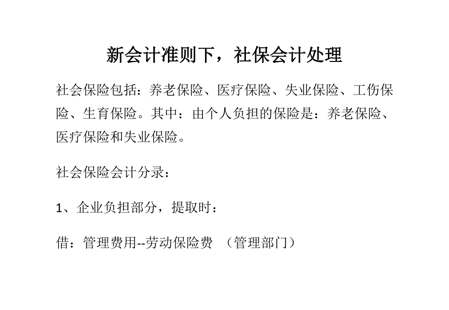 （财务会计）新会计准则下,社保会计处理_第1页