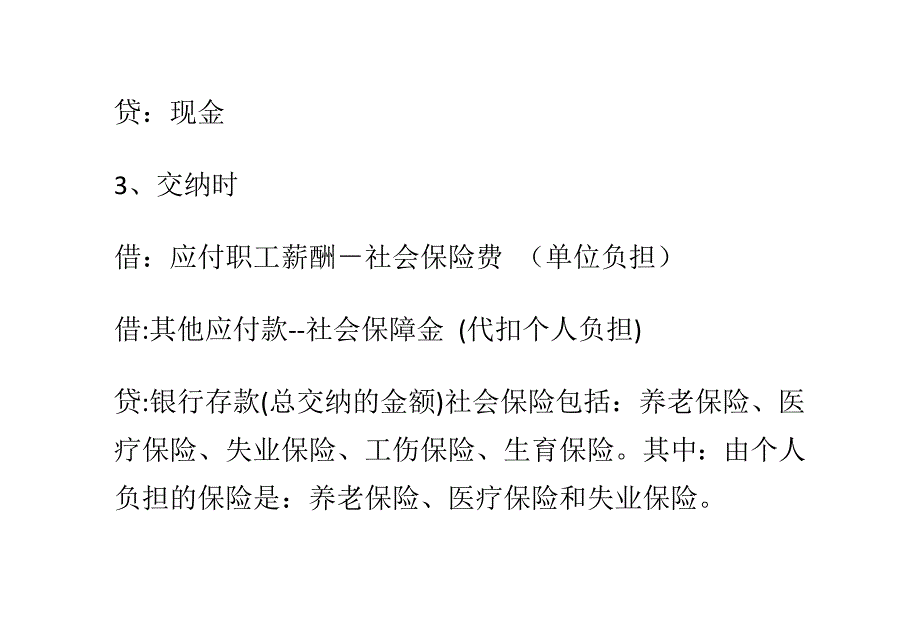 （财务会计）新会计准则下,社保会计处理_第3页