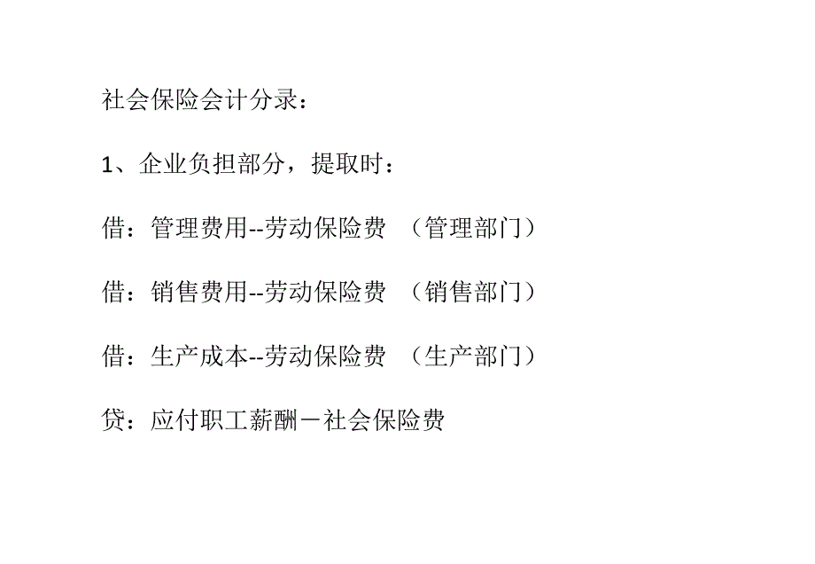 （财务会计）新会计准则下,社保会计处理_第4页