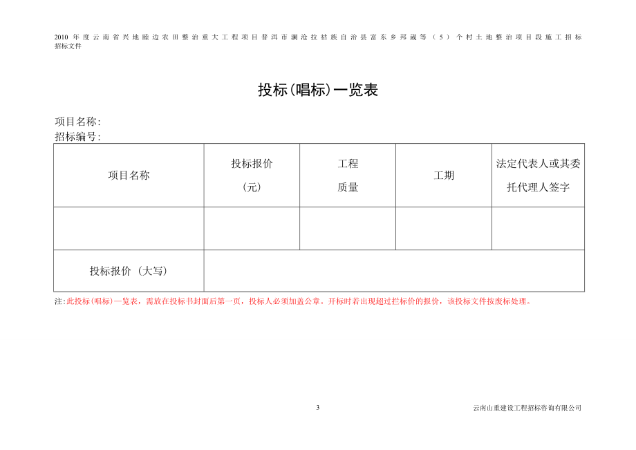 （招标投标）澜沧县富东招标文件第四标段_第4页