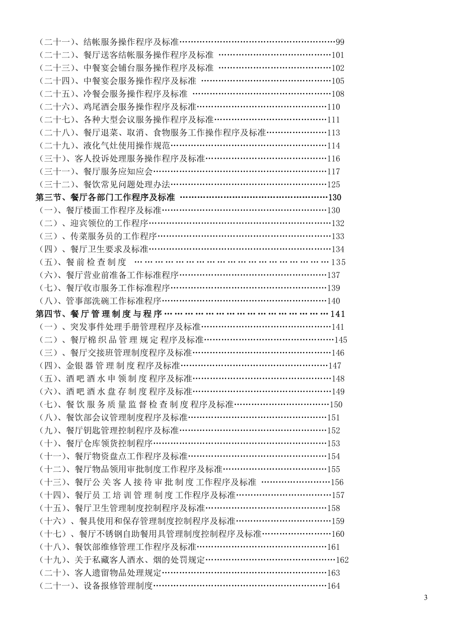 （企业管理手册）连锁餐饮业营运管理操作手册_第3页