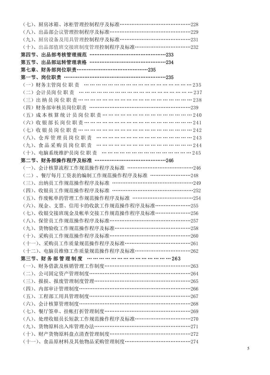 （企业管理手册）连锁餐饮业营运管理操作手册_第5页