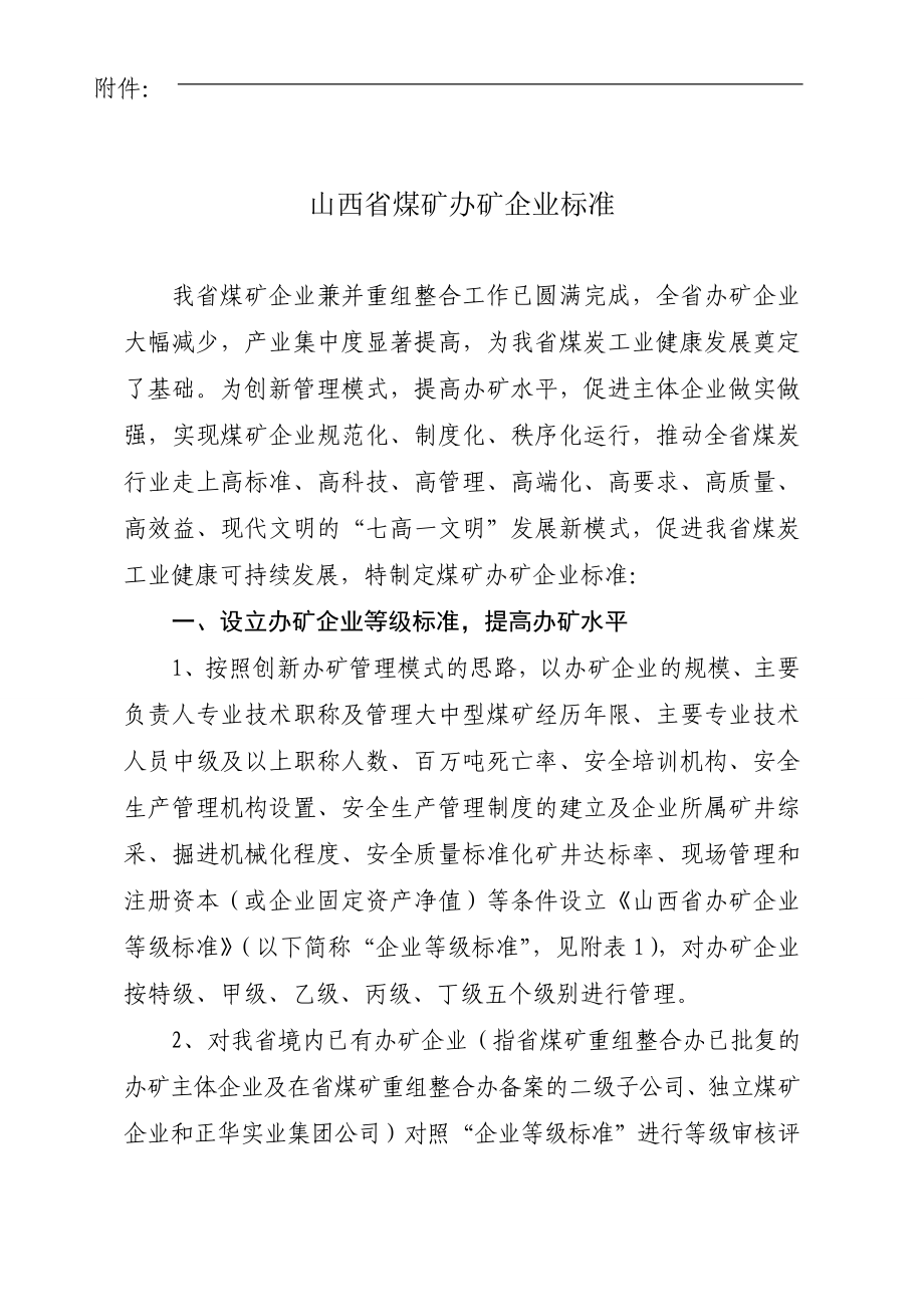 （冶金行业）山西省煤矿管理建设五大标准(合辑)_第2页