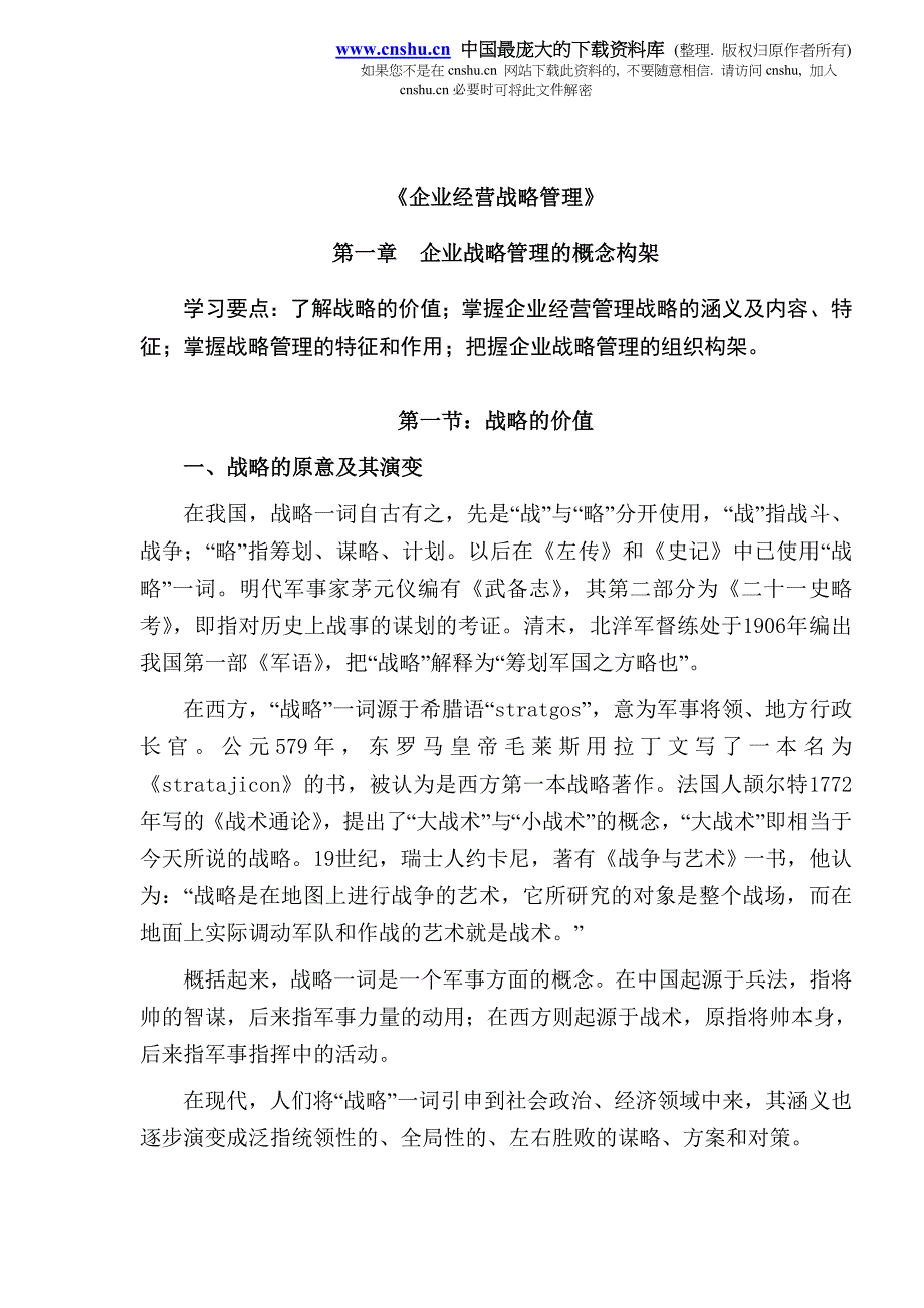 （战略管理）企业经营战略管理_第1页