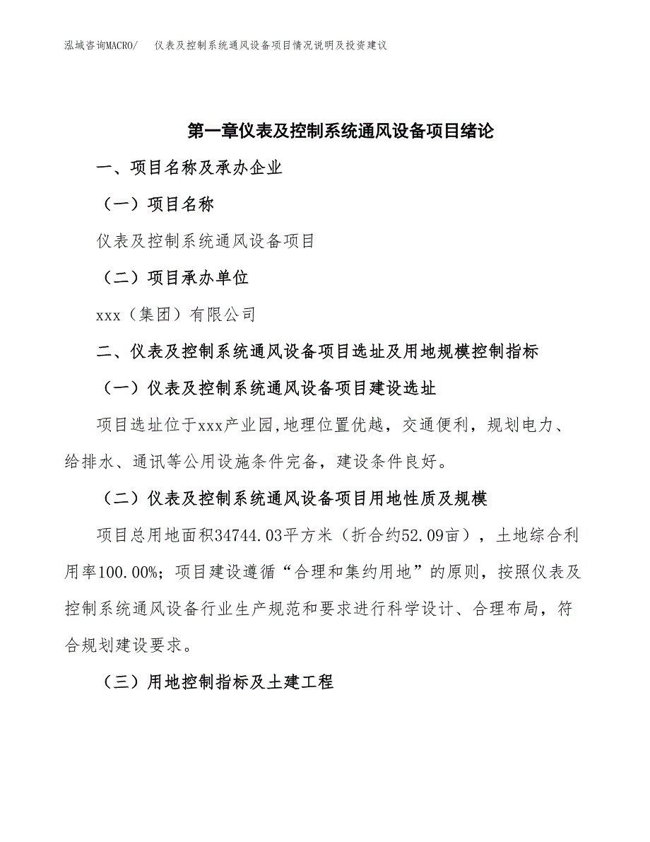 仪表及控制系统通风设备项目情况说明及投资建议.docx_第4页