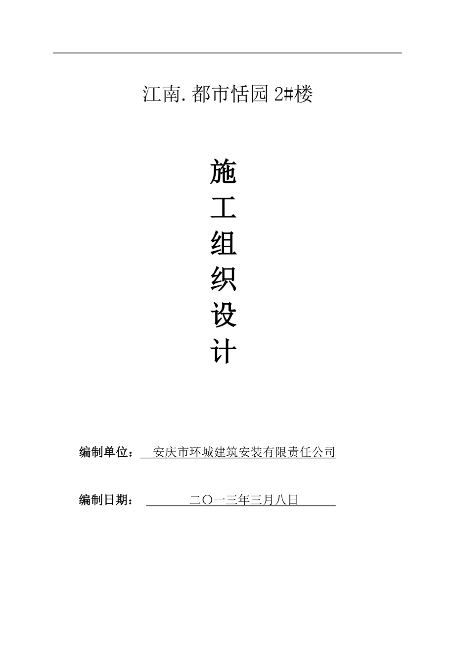 （组织设计）滨江时代广场二期组织设计方案_第1页