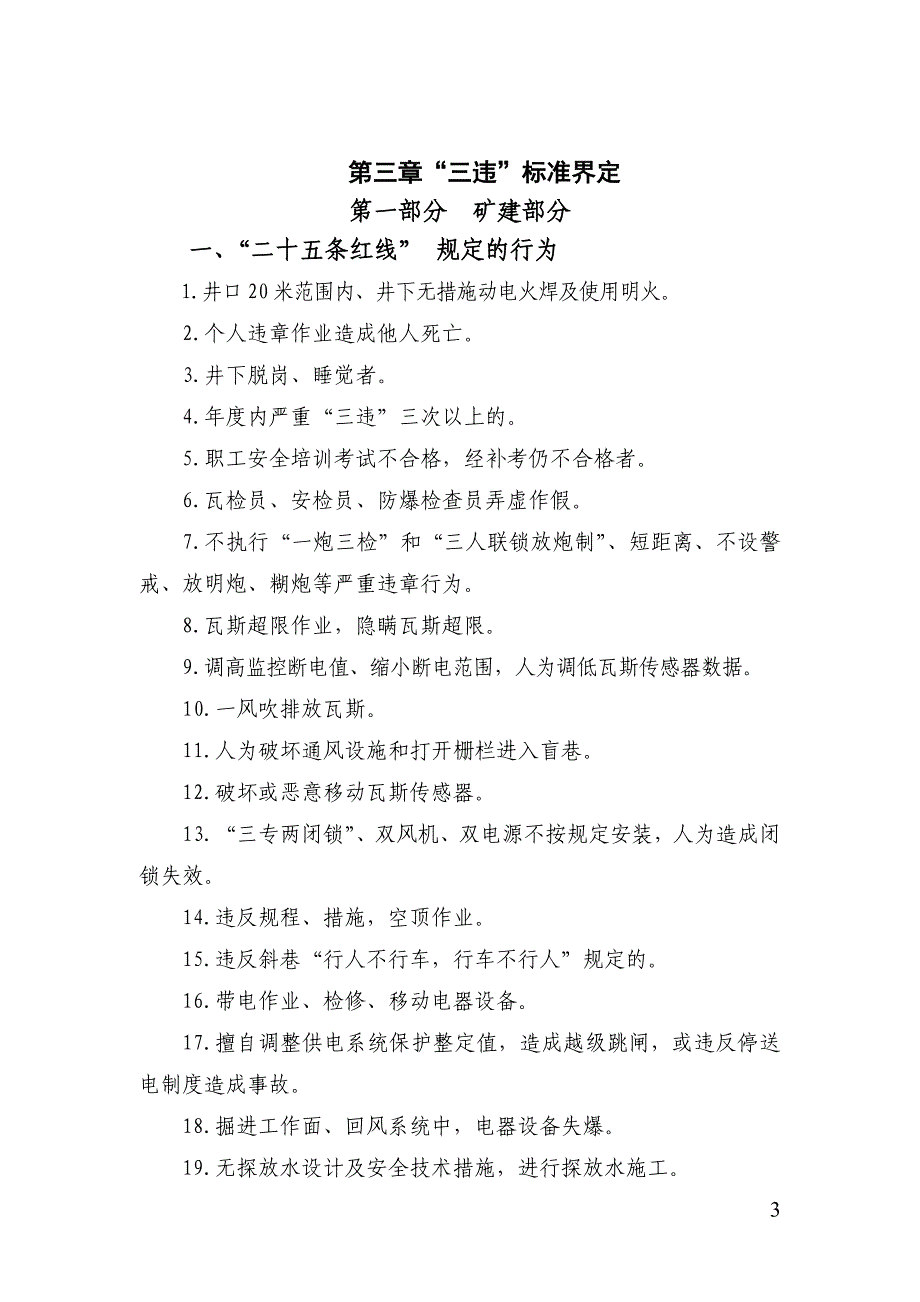 （管理制度）某某矿井筹建处“三违”辨识标准及管理办法_第3页