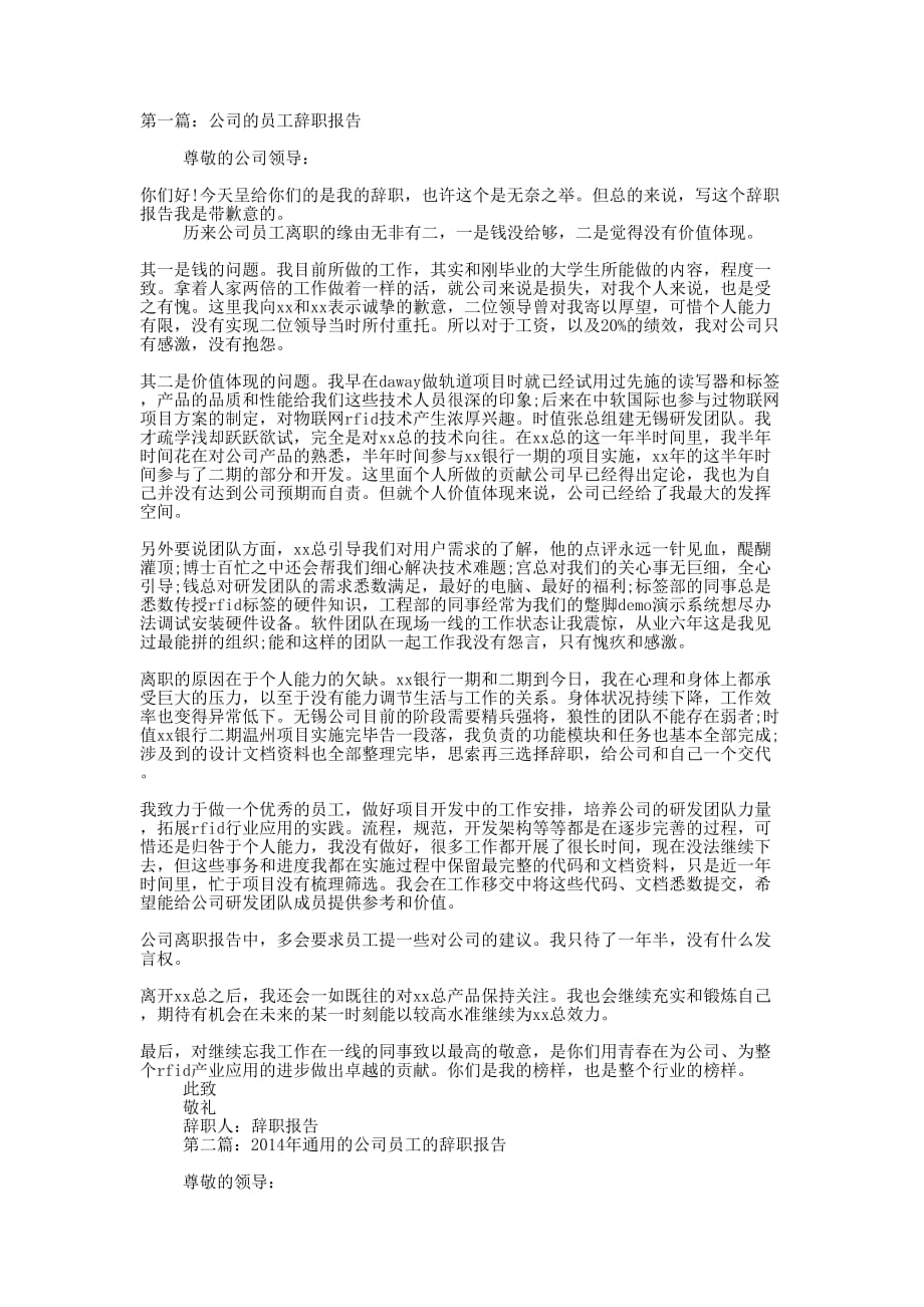 公司普通员工的辞职报告(精选的多篇)_第1页