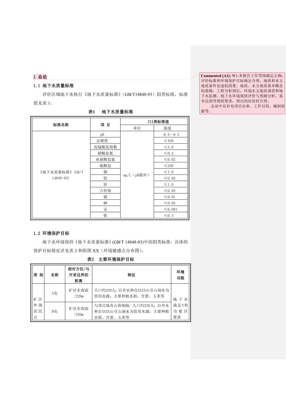 （冶金行业）矿山地下水环境影响评价报告_第1页