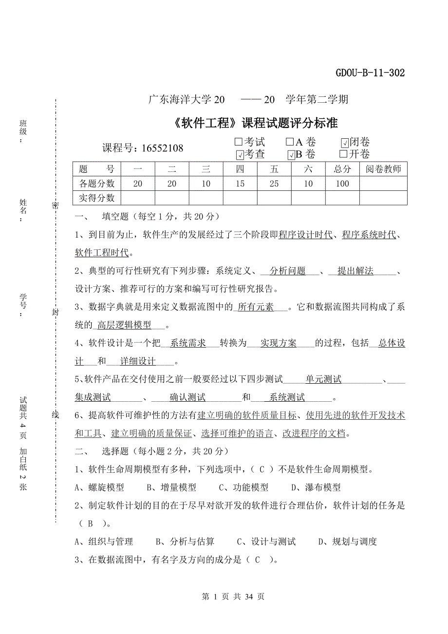 （建筑工程考试）广东海洋大学软件工程考试试卷_第1页