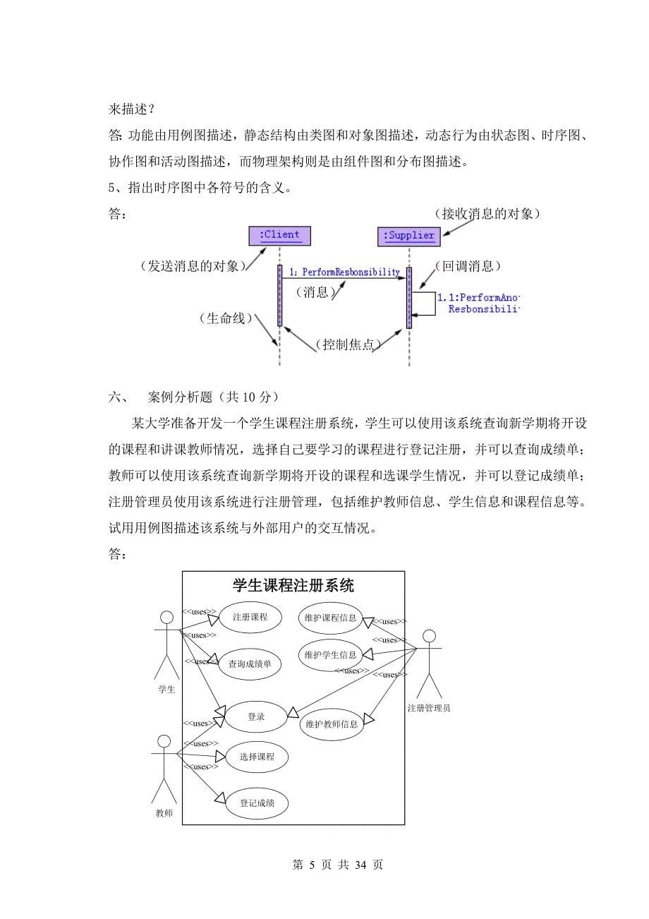 （建筑工程考试）广东海洋大学软件工程考试试卷_第5页