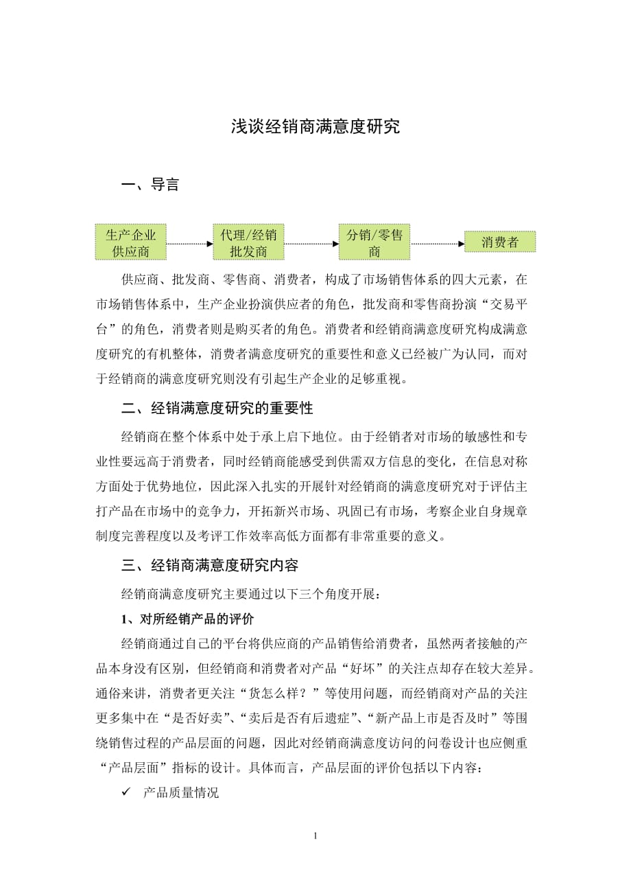 （经销商管理）浅谈经销商满意度研究_第1页