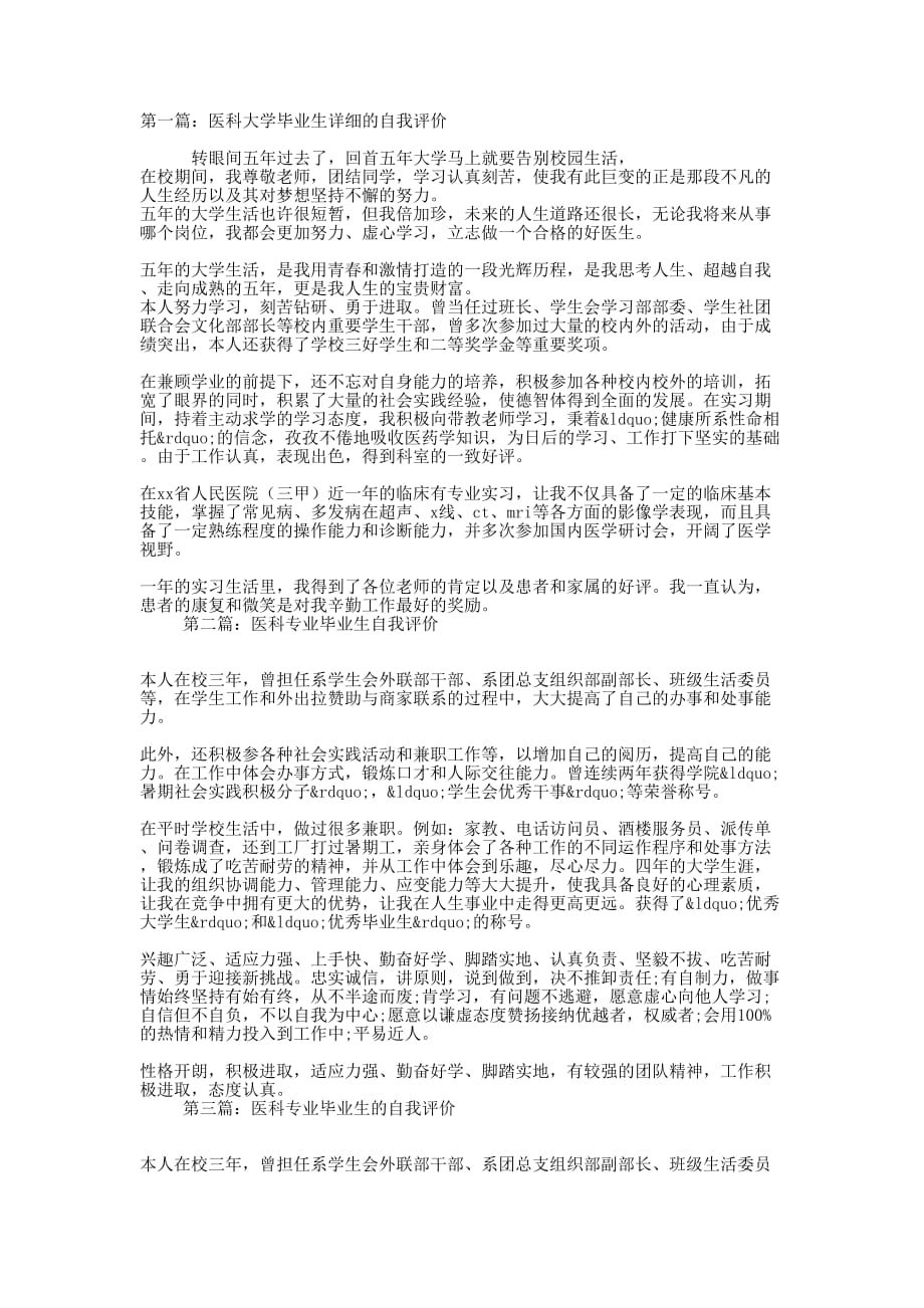 医科大学毕业生自我评价(精选的多篇)_第1页