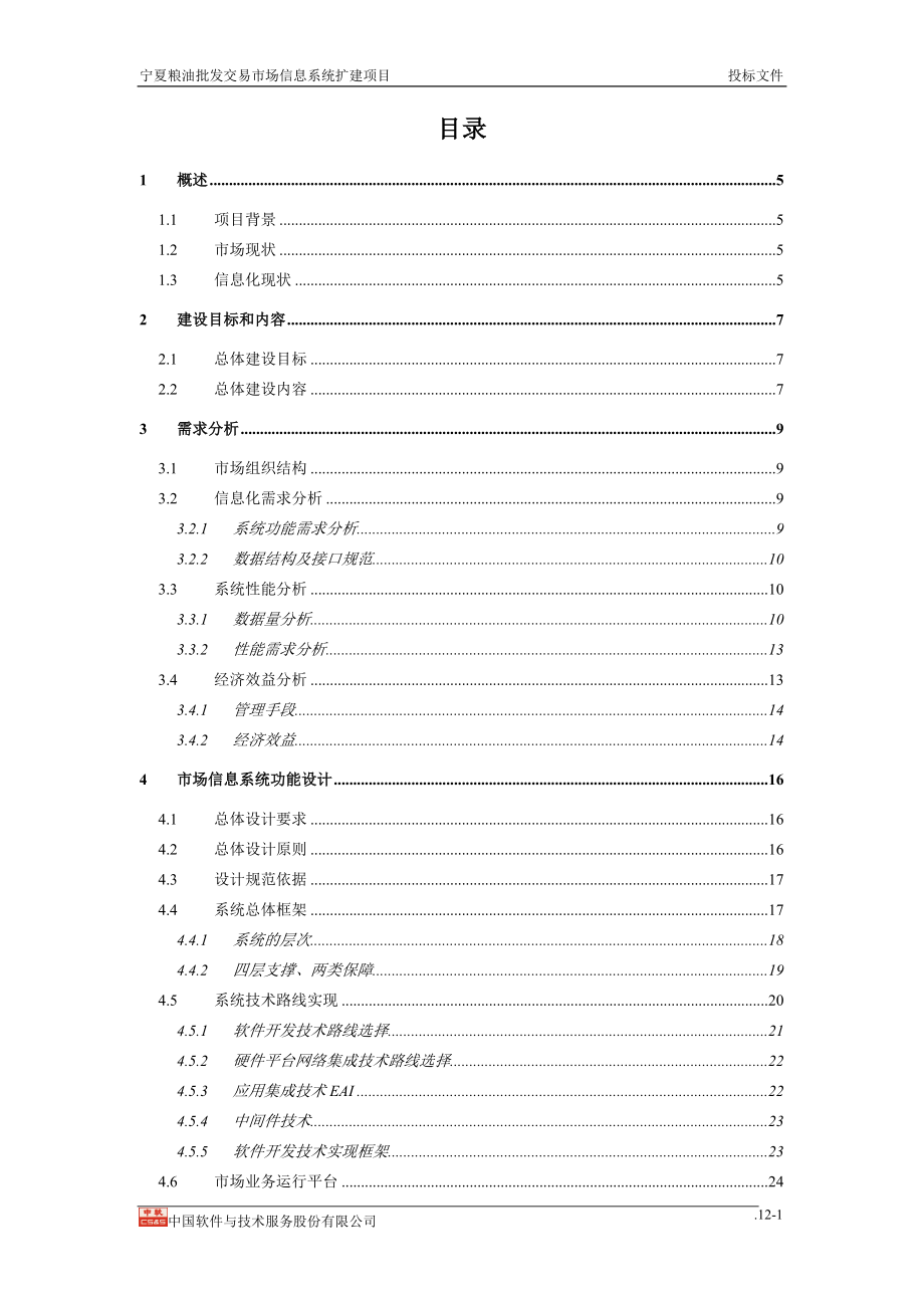 （招标投标）农产品批发市场信息化建设投标文件_第1页