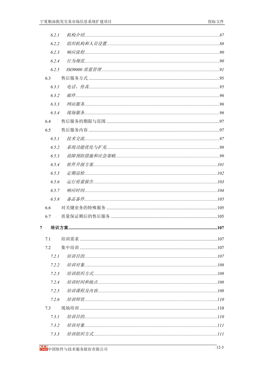 （招标投标）农产品批发市场信息化建设投标文件_第3页