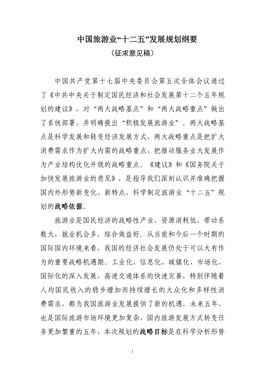 （旅游行业）中国旅游业“十二五”发展规划纲要_第4页